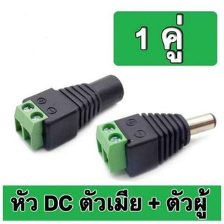 Connector CCTV หัวJack DC ตัวเมีย+ตัวผู้ แบบขันเกลียวสำหรับงาน CCTV และระบบไฟ LED 5.5mm จำนวน 1 คู่