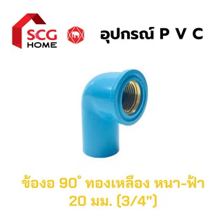 SCG ข้องอเกลียวในทองเหลือง ตราช้าง หนา-ฟ้า 20มม./3/4"/6หุน