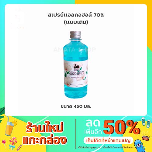 สเปรย์แอลกอฮอล์ 70% แบบเติม ขนาด450ml ผสมสารให้ความชุ่มชื้น  ไม่ทำให้ผิวแห้ง มีกลิ่นหอม