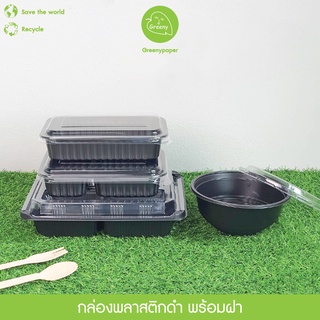 Greeny (ราคาส่ง) ชามกลม,กล่องพลาสติกดำ 1,2 ช่วงบรรจุ 650มล. 3 ช่อง บรรจุ 800 มล.