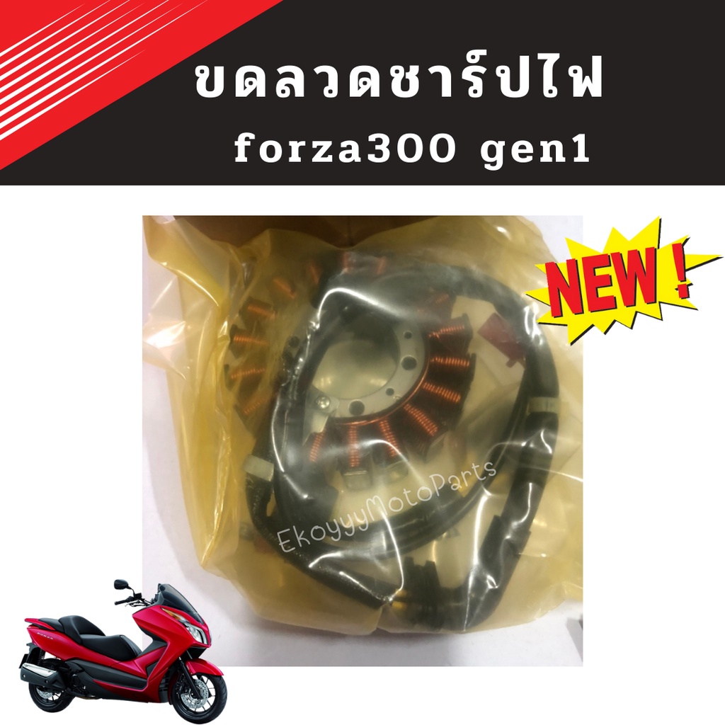 ขดลวดชาร์ปไฟ ขดลวดมัดไฟ ขวดลวดสเตเตอร์ ใส่รถ Forza300 gen1 (ปี2013-2017)เบิกใหม่ แท้ Honda 31120-K04-931