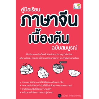 INSPAL : หนังสือ คู่มือเรียนภาษาจีนเบื้องต้น ฉบับสมบูรณ์ 9786163812919 (Life Balance)