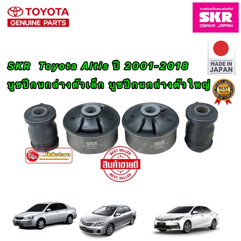 HAKOTORA SKR บูชปีกนก Toyota Altis ปี 2001-2018 ตัวเล็ก ตัวใหญ่