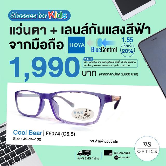 Cool Bear กรอบแว่นสายตาพร้อมเลนส์ รุ่น F6074 (สำหรับเด็ก)