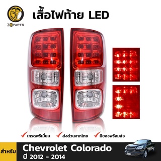 เสื้อไฟท้าย LED สำหรับ Chevrolet Colorado ปี 2011 - 2018 (คู่)