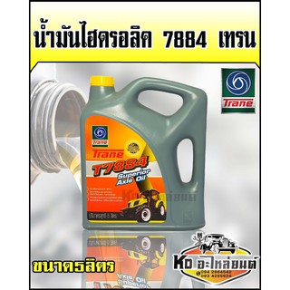 น้ำมันไฮดรอลิค 7884 เทรน 5 ลิตร