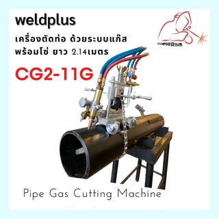 Gas Pipe Cutting Machine เครื่องตัดท่อ ด้วยระบบแก๊ส รุ่น CG2-11G (ฟรี!โซ่ ยาว 2.14 เมตร) WELDPLUS