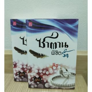 ซาตานพิชิตรัก by ลิซ