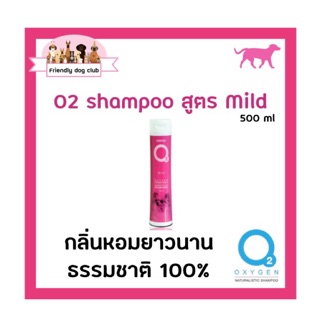 O2 shampoo Mild for dog 500 ml แชมพูโอทู สูตร มายด์ สำหรับสุนัข 500 ml กลิ่นหอมยาวนาน ผลิตจากธรรมชาติ 100%