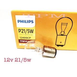 หลอดไฟท้าย PHILIPS แท้ 12v 21/5w (ราคา1ดวง)