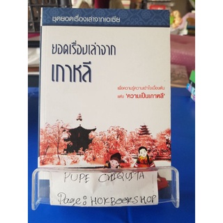 ยอดเรื่องเล่าจากเกาหลี / คีรีบูน / หนังสือท่องเที่ยว / 07กย.