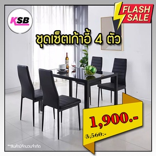 [⚡ใส่โค้ด ลดเพิ่ม 9D5B5M ⚡] KSB ชุดเก้าอี้ทานอาหาร 4ตัว สไตล์โมเดิร์น เก้าอี้กินข้าว เบาะหนัง เรียบหรู