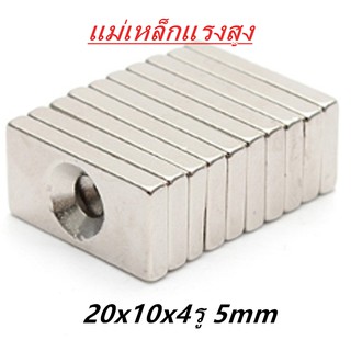 1ชิ้น แม่เหล็ก 20x10x4-5 มม. สี่เลี่ยมมีรู Magnet Neodymium 20*10*4รู5mm แม่เหล็กแรงสูง 20x10x4รู5mm