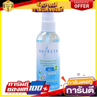 ✨Sale✨ Nu-Fresh  Nufresh สเปรย์แอลกอฮอล์ 100 ml. 🍟สุดฮิต!!