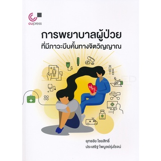 Chulabook 9789740339533 การพยาบาลผู้ป่วยที่มีภาวะบีบคั้นทางจิตวิญญาณ (NURSING CARES FOR PATIENTS