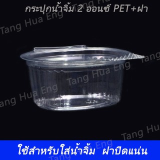 กระปุกน้ำจิ้ม 2 ออนซ์ PET+ฝา  ผึ้ง  ( 50 ชิ้น )