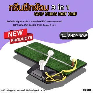 Golf Swing Mat NEW กรีนฝึกซ้อมตีลูกจริง 3 in 1 (HL001)