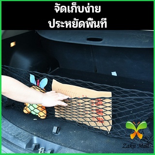 Zakii Mall ตาข่ายเก็บของท้ายรถ กระเป๋าเก็บของท้ายรถ car storage bag