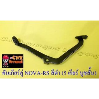 คันเกียร์คู่ NOVA-RS TENA-RS สีดำ (5 เกียร์ บูชสั้น) (23617)