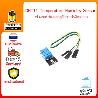 DHT11 เซนเซอร์วัดอุณหภูมิและความชื้นในอากาศ DHT 11 Temperature Humidity Sensor เซ็นเซอร์ อุณหภูมิ ความชื้น