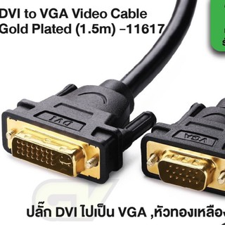 💥💥พร้อมส่ง💥💥 Cable DVI 24+5 TO VGA (1.5M) UGREEN 11617 🚩🚩รับประกัน 2 ปี🚩🚩