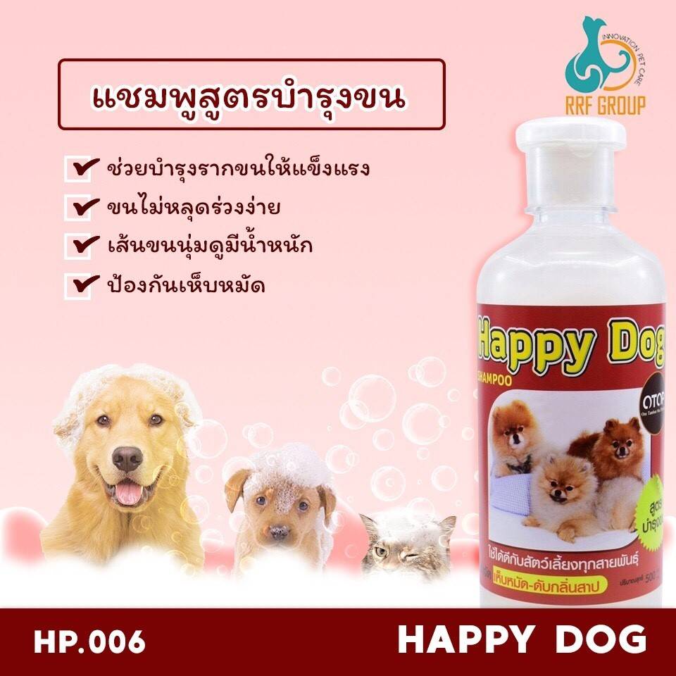 แชมพูป้องกันเห็บหมัด สูตรบำรุงขน ดับกลิ่นสาบ HAPPY DOG ขนาด 450 ml.