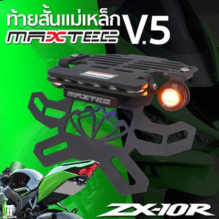 zx10r  MAXTEC V5  ท้ายสั้น ท้ายกุด ท้ายแม่เหล็ก ท้ายแหลม ท้ายพับได้ ท้ายสั้นพับได้