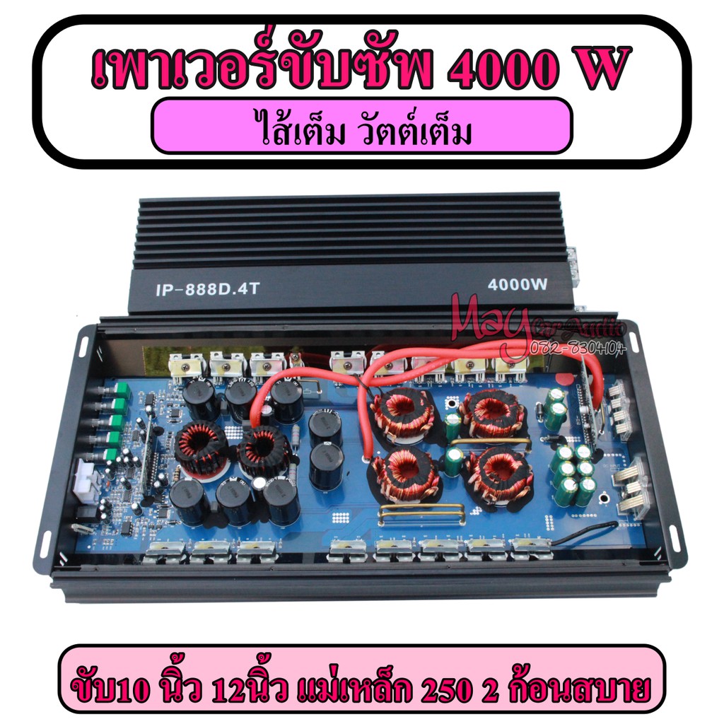 เพาเวอร์ ขับซัพ เพาเวอร์ เบส   เพาเวอร์ คลาสดี Class D 4000W เต็ม  IP-888D.4T