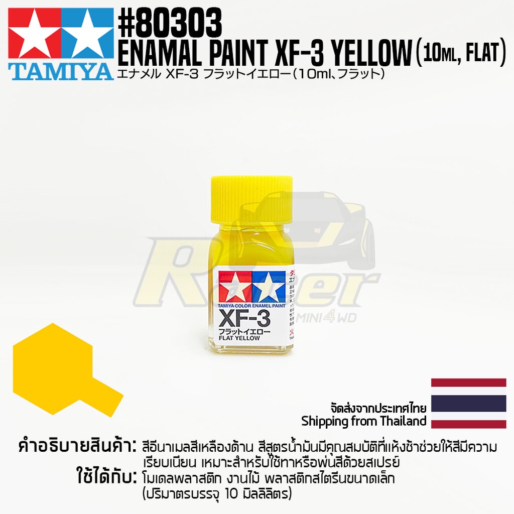 TAMIYA 80303 Enamel Paint XF-3 Yellow (Flat,10ml) สีอีนาเมลทามิย่าแท้