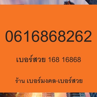 เบอร์สวย เลขมงคลจีน 168 1686 1688 16868 เบอร์โทรศัพท์