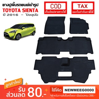 [พร้อมส่ง] ถาดยางรองพื้นรถยนต์เข้ารูป Toyota Sienta [2016-ปัจจุบัน]