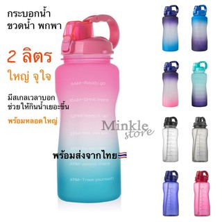 พร้อมส่ง ✅🧊 กระบอกน้ำ ขวดน้ำพกพา 2 ลิตร💦💧❇️ กระติกน้ำ พกพา พลาสติก 2L time marker มีสเกลบอกเวลา ดื่มน้ำ bottle tritan ✨