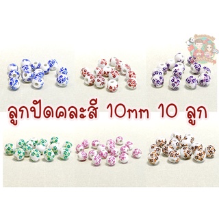 ลูกปัดจีน เซรามิกส์สไตล์จีน 10 mm ลูกปัดร้อยเชือกถักจีน ร้อยพู่ไหม คละสี คละลาย (แพ็ค 10 ชิ้น) ส่งจากไทย