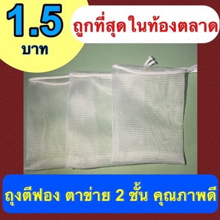 ถุงตีฟองตาข่าย ถูกที่สุด ถูกมาก เพียงใบละ 1.5 บาทเท่านั้น ราคาส่งตั้งแต่ชิ้นแรก แพ็คละ 10 ชิ้น ***สินค้ามีจำนวนจำกัด