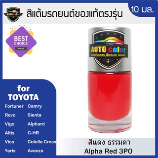 สีแต้มรถยนต์ For TOYOTA สีแดงธรรมดา Alpha Red 3P0