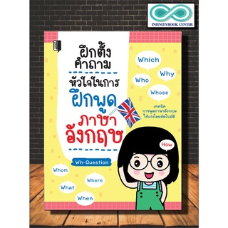 หนังสือภาษา ฝึกตั้งคำถาม หัวใจในการฝึกพูดภาษาอังกฤษ : การออกเสียง การพูด การใช้ภาษาอังกฤษ (Infinitybook Center)