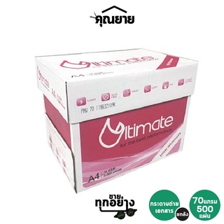 [ยกกล่อง5รีม]Ultimate กระดาษถ่ายเอกสาร A4 - 70แกรม 5 รีม/กล่อง