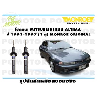 โช๊คหน้า MITSUBISHI E55 ALTIMA ปี 1993-1997 (1 คู่) MONROE ORIGINAL