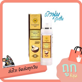 ของแท้ 💥 น้ำมันมะพร้าวพิณนารา 85mL