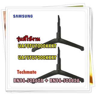 อะไหล่แท้/ขาตั้งทีวีซัมซุง/2ชิ้น/SAMSUNG/BN96-50860A/+/BN96-50862A/ASSY STAND P-COVER/รุ่น UA70TU7000KXXT/UA75TU7000KXXT