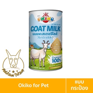 [MALETKHAO] Okiko (โอคิโกะ) แบบกระป๋อง นมแพะ 100% นมสด นมแพะสำหรับสัตว์เลี้ยง ขนาด 400 ml.