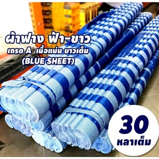 ผ้าฟาง ฟ้า-ขาว ยาว 30หลา / 40หลา ราคายก1ม้วน