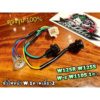 ขั้วไฟหน้า W125 W125R W125S WAVEZ 1ตา+2เลี้ยว ขั้วไฟ แบบแท้