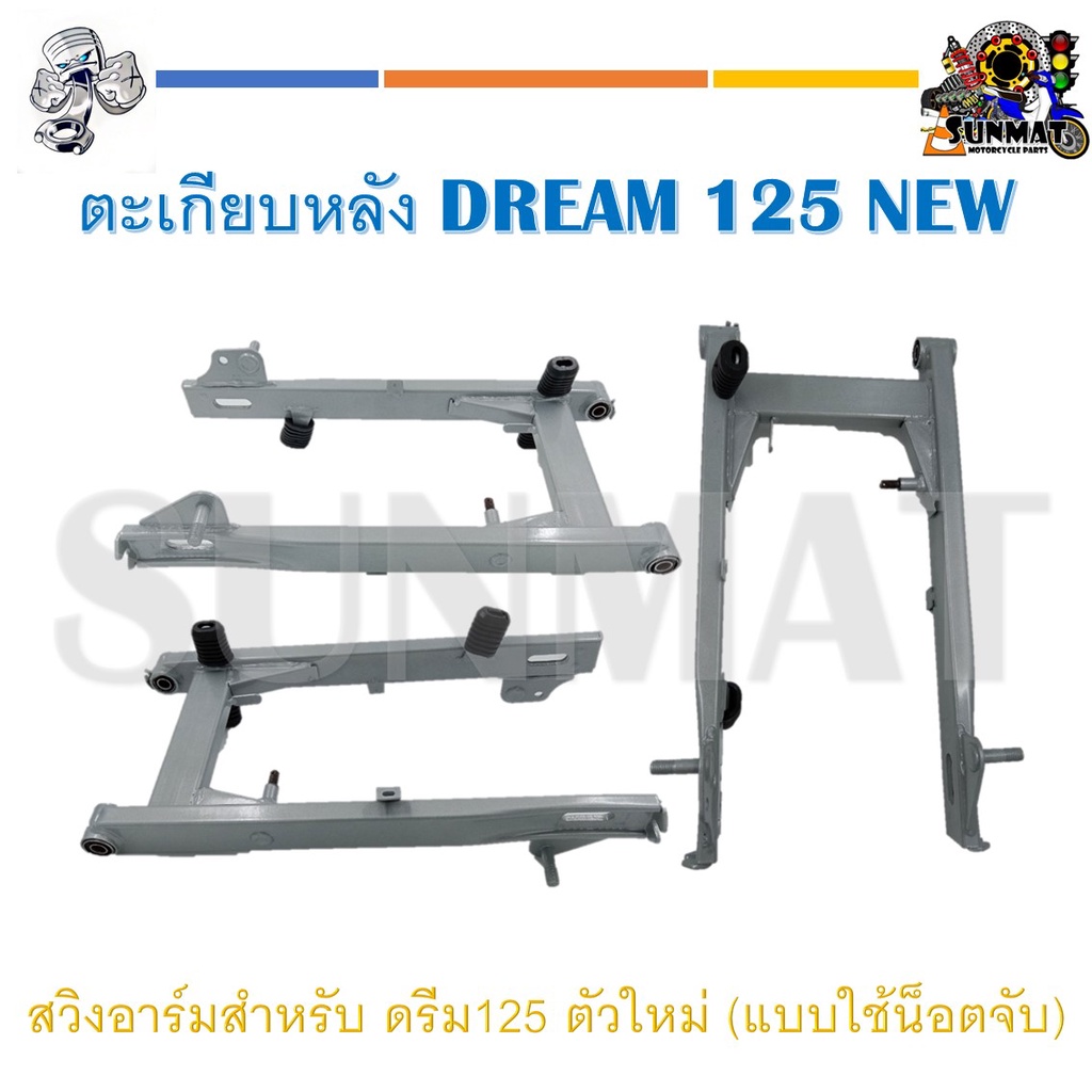 ตะเกียบหลัง DREAM 125 NEW (แบบใช้น็อตจับ) สวิงอาร์มสำหรับ ดรีม125 ตัวใหม่ **งานมีรอยเชื่อมตามรูปนะคะ ขอคนรับได้**