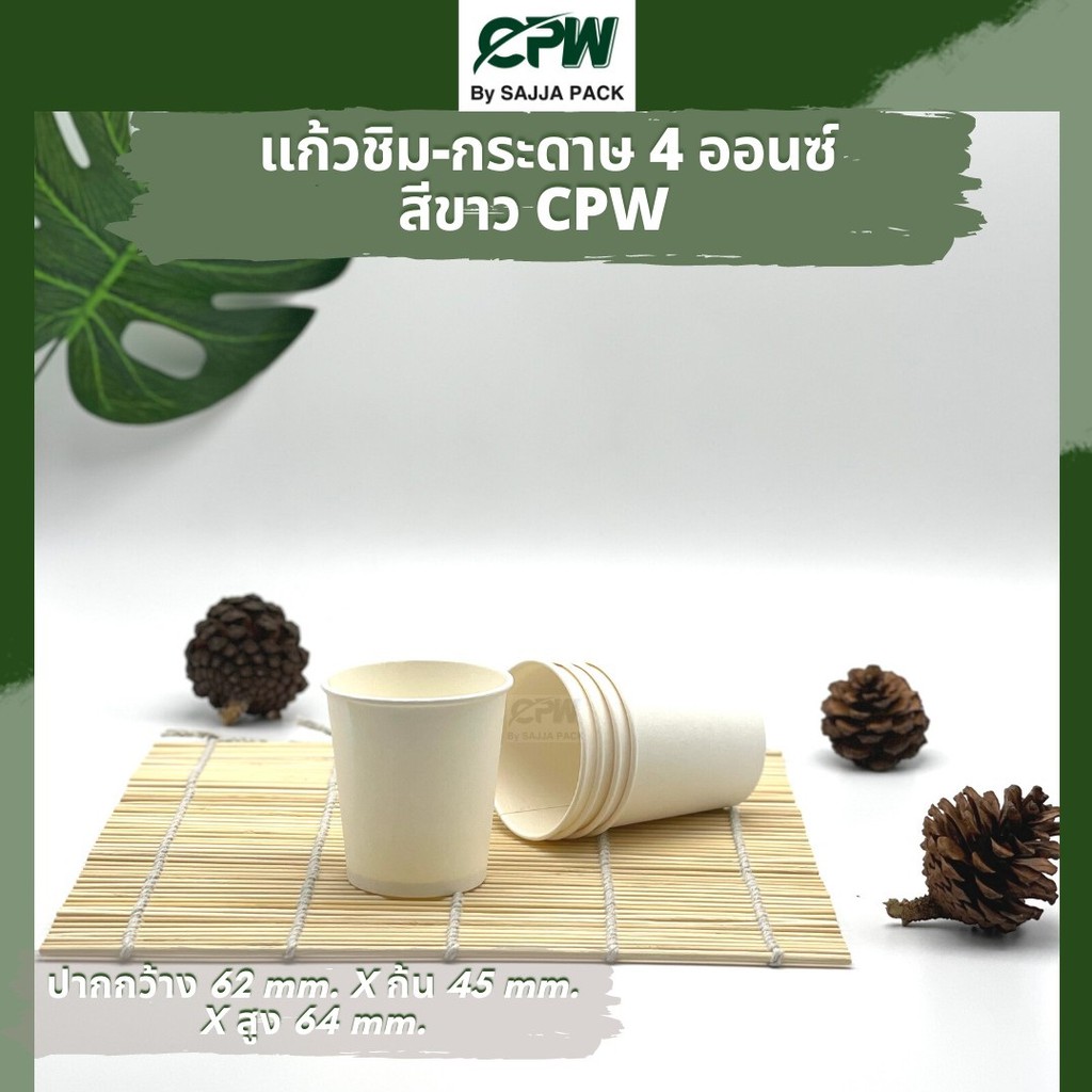 แก้วกระดาษชิมกาแฟช็อต 4 ออนซ์ สีขาว CPW (จำนวน 2,000 ใบ)