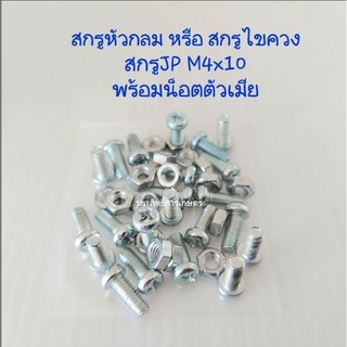 สกรูหัวกลม หรือ สกรูไขควงแฉก สกรู JP M4x มีความยาว10,15,20,25  พร้อมน็อตตัวเมีย APSHOP2022