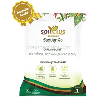 ดิน ซอยส์พลัส เจียไต๋ Soil plus ดิน ออร์แกนิก 1 กิโลกรัม