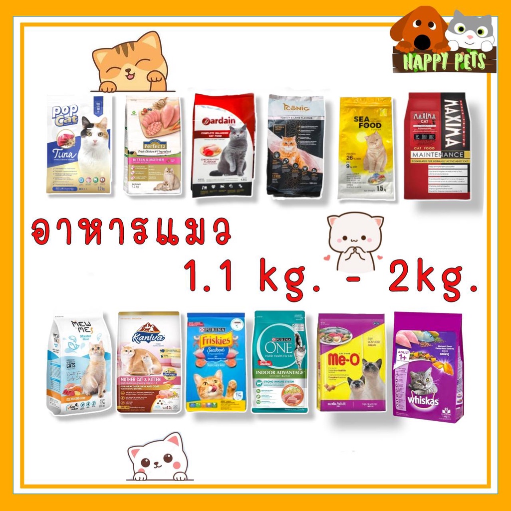 อาหารแมว ขนาด 1.1 KG - 2 KG เกรดพรีเมี่ยม