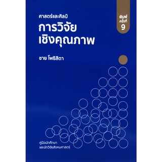 Chulabook(ศูนย์หนังสือจุฬาฯ)IC112 หนังสือ9786165860239ศาสตร์และศิลป์การวิจัยเชิงคุณภาพ