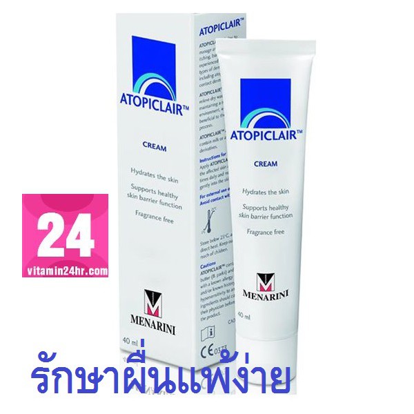 Atopiclair Cream 40 Ml.อโทปิแคร์ รักษาผิวติดสเตียรอยด์ ภูมิแพ้ผิวหนังเด็กเล็ก แผลยุงกัด ผื่นแพ้